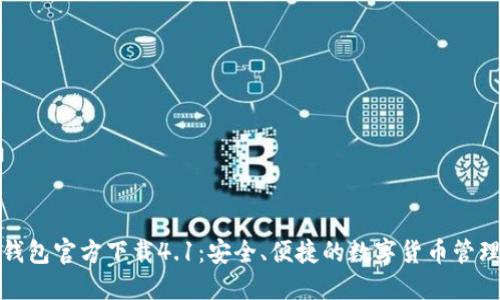 小狐钱包官方下载4.1：安全、便捷的数字货币管理工具