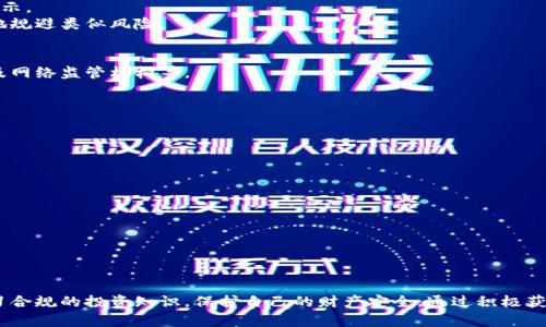   万币网站是否为诈骗？全面分析与解读 / 
 guanjianci 万币, 诈骗, 投资风险, 数字货币 /guanjianci 

一、万币网站的背景和介绍
万币网站的出现引起了投资者的广泛关注，从而带来了一些关于其合法性和安全性的讨论。万币，作为数字货币的一种，近年来逐渐受到大众的认可和喜爱。与此相关的网站也如雨后春笋般涌现，其中万币网站的运营方声称能够提供高额回报的投资项目。这引发了一些投资者的好奇，同时也带来了担忧。
在数字货币领域，诈骗行为常常伴随着高收益的诱惑。有些网站利用市场对数字货币的了解不足，造成了不少投资者的损失。因此，深入分析万币网站是否为诈骗，便成为了许多人关注的焦点。

二、万币网站的运作模式
万币网站通常会采取一些特定的运作模式来吸引投资者，并为其提供所谓的“优质服务”。这些模式包括但不限于：
1. 高额回报：万币网站常常承诺投资者能够在短时间内实现高额回报，以此吸引更多的资金投入。高回报的诱惑是许多投资者上当受骗的主要原因。
2. 代理制度：某些万币网站会设立代理制度，鼓励用户邀请新成员加入，并通过此方式获得提成。这种模式在某种程度上类似于传销，容易导致资金链断裂。
3. 虚假宣称：一些万币网站会通过虚假的宣传来误导投资者，比如声称与知名机构合作、拥有高科技团队或具备行业领先地位等。这些宣称往往缺乏实质性证据支持。
4. 隐藏风险：虽然投资数字货币都有风险，但万币网站会故意模糊风险，给投资者造成一种“稳赚不赔”的假象，让其更容易上当受骗。

三、如何判断万币网站是否为诈骗
判断万币网站是否为诈骗，可以从以下几个方面进行分析：
1. 查阅信息：在投资前，务必查阅相关信息，包括网站的注册信息、运营资质、团队成员等。正规的投资平台通常会提供透明的信息公开。
2. 收集用户反馈：通过查阅社交媒体、论坛或相关的用户评价，可以了解到其他用户的真实体验和反馈。这些信息有助于判断该网站的可信度。
3. 监管机构查询：正规的投资平台应该受到相关监管机构的监管，可通过查询监管机构提供的资料进行判断。
4. 关注技术安全性：了解该网站是否具备足够的技术保障，以及是否采取相应的用户信息保护措施，能在一定程度上降低被诈骗的风险。

四、万币网站常见的诈骗手法
万币网站或类似网站常见的诈骗手法主要包括：
1. Ponzi骗局：通过支付新投资者的资金给老投资者，伪装成盈利的假象，以此吸引更多的人投入资金，最终导致整个系统崩溃。
2. 虚假交易所：一些诈骗网站会搭建虚假的交易平台，低价售卖虚拟货币，投资者在平台上的投资实际上是无效的。
3. 冒充知名品牌：诈骗者会冒充知名数字货币交易所或行业知名人士进行宣传，从而增强其可信度，使得投资者放松警惕。
4. 附加费与手续费：通过不合理的附加费用或手续费逼迫用户再投资，以此持续吸引资金流入。

五、如何保护自己免受万币网站的诈骗
为了保护自己不受到万币网站或类似平台的诈骗，可采取以下几种措施： 
1. 选择知名平台：选择知名度高、口碑好的投资平台进行投资，尽量避免选择那些没有经过公开检验的网站。
2. 学习投资知识：提高个人投资知识，了解数字货币市场的运作规则和风险点，从而更好地识别潜在危机。
3. 认真阅读合约：在投资前，细致阅读所有相关合约、条款及条件，不轻易签署不理解或不认同的合约。
4. 遇到问题及时止损：在投资过程中，若发现任何异常或不符合预期的情况，应及时终止投资，及时求助专业人士进行咨询。

六、潜在问题解答
h41. 万币网站是否真的存在高额回报的可能性？/h4
在万币网站或类似平台上，所谓的高额回报往往是极不现实的。资金的增值需要经过市场的合理运作，并受到许多外部因素的影响。虽然市场上有部分投资可能存在高收益，但真实的高回报通常伴随高风险。
绝大多数情况下，通过万币网站获得高额回报的承诺，都是建立在无法兑现的虚假预期之上。因此，投资者需要保持警惕，不要轻易相信这些“美好”的承诺。
为了降低投资风险，建议通过正规的投资渠道获取信息，了解市场动态及相关风险，从而做出更加理性和明智的投资决策。

h42. 有没有成功逃脱万币诈骗网站的案例？/h4
确实存在一些成功逃脱万币诈骗网站的案例。这些案例的成功往往归功于投资者对风险的敏感识别，以及快速采取行动的能力。许多投资者通过及时了解相关信息以及对可疑平台的警惕，避免了财产损失。
一些成功逃脱的客户会在社交媒体和论坛上分享经验，包括如何识别诈骗、怎样及时止损等，为其他潜在投资人提供借鉴和启示。
最重要的是，无论选择何种投资方式，理性决策和风险意识都是至关重要的。通过不断学习和提高个人的投资素养，方能更好地规避类似风险。

h43. 如何向相关机构举报万币诈骗网站？/h4
若发现万币网站有诈骗行为，投资者可以通过多种渠道进行举报。通常，举报渠道包括国家的反诈骗中心、当地消费保护组织及网络监管机构等。
1. 收集证据：在举报前，应尽量收集相关证据，包括对话记录、交易记录、网站截图等，以便提高举报的有效性。
2. 填写举报表单：访问相关监管机构的网站，按照指引填写举报表单，并附上收集的证据。
3. 跟进举报进度：在举报后可通过电子邮件或电话跟进进度，了解后续处理情况。
4. 多渠道举报：可同时向多个监管机构进行举报，以提高被重视的可能性。

h44. 投资数字货币的安全性如何保障？/h4
为了确保投资数字货币的安全性，投资者可从以下几方面着手： 
1. 选择安全的数字钱包：选择用户口碑好、安全性高的数字钱包进行存放，避免使用不知名或不安全的电子钱包。
2. 开启双重验证：数字货币账户若支持双重验证，应及时开启，以提高账户的安全性，降低被盗的风险。
3. 定期监测账户动态：定期查看账户交易记录和余额动态，及时发现异常情况，采取相应的应对措施。
4. 学习安全知识：不断学习并了解数字货币的安全防护知识，了解最新的安全威胁和防护措施。

总结
尽管万币网站或相似平台存在一定的投资机会，但也潜藏着巨大的风险。投资者需要在选择投资时，谨慎评估可能的风险，学习合规的投资知识，保护自己的财产安全。通过积极获取信息并关注市场动态，投资者才能在瞬息万变的数字币市场中趋利避害，实现合理收益。