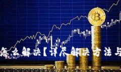 小狐钱包闪退怎么解决？