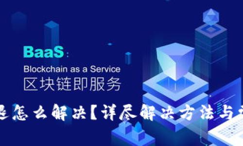 小狐钱包闪退怎么解决？详尽解决方法与常见问题解析