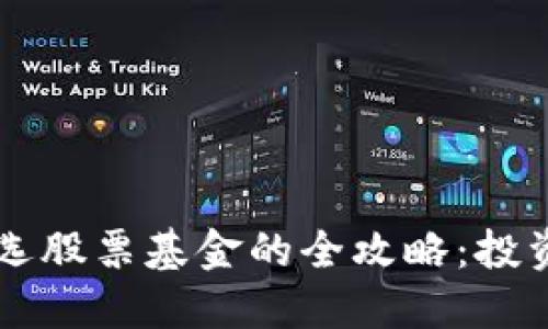 区块链钱包选股票基金的全攻略：投资者必备指南