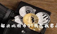 如何解决比特币QT钱包找零