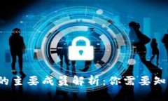 :区块链钱包的主要成员解