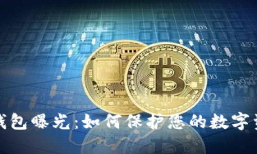比特币钱包曝光：如何保护您的数字资产安全