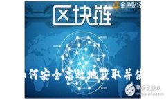 信任钱包下载：如何安全