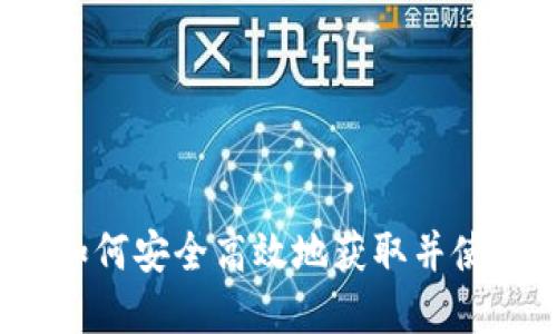 信任钱包下载：如何安全高效地获取并使用数字钱包应用