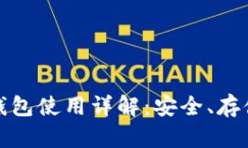 火币网比特币钱包使用详解：安全、存储和交易全攻略