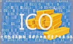 硬件钱包与区块链：保护