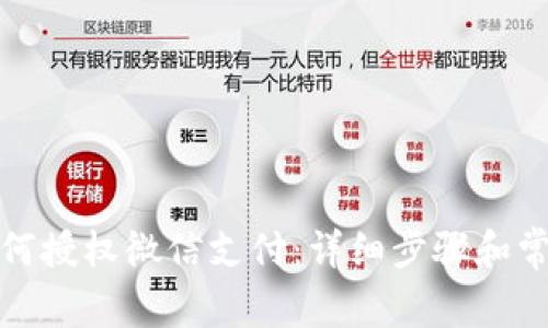 小狐钱包如何授权微信支付：详细步骤和常见问题解答