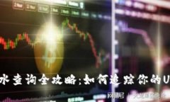 USDT转账流水查询全攻略：