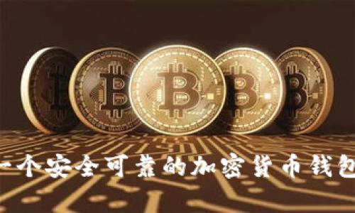 如何拥有一个安全可靠的加密货币钱包：全面指南
