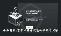 全面解析：芭蕾比特币钱