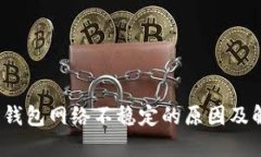  虚拟币钱包网络不稳定的
