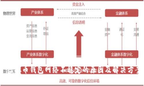  虚拟币钱包网络不稳定的原因及解决方案