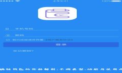 区块链钱包的价格解析：