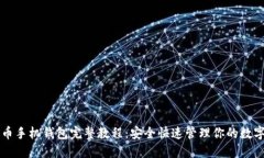 比特币手机钱包完整教程
