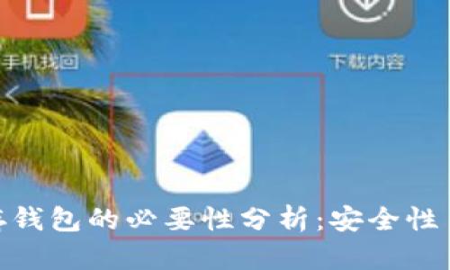 加密货币存钱包的必要性分析：安全性 vs 便利性
