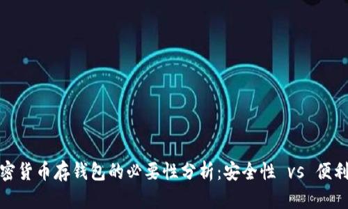 加密货币存钱包的必要性分析：安全性 vs 便利性