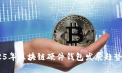 biao ti2025年区块链硬件钱包