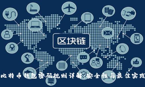 比特币钱包密码规则详解：安全性与最佳实践