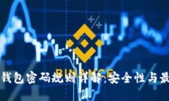 比特币钱包密码规则详解