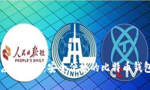 中本聪安卓应用下载：安全便捷的比特币钱包与交易平台