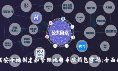 如何安全地创建和管理比
