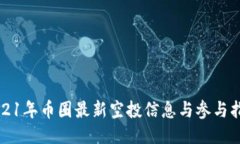 2021年币圈最新空投信息与