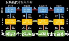 : 欧洲交易所：金融市场的