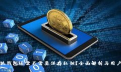 : 小狐钱包还需不需要保存