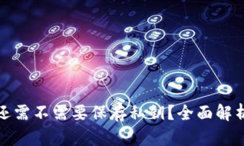 : 小狐钱包还需不需要保存私钥？全面解析与用户指南