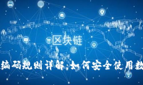 区块链钱包编码规则详解：如何安全使用数字货币钱包