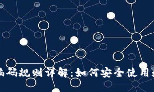 区块链钱包编码规则详解：如何安全使用数字货币钱包