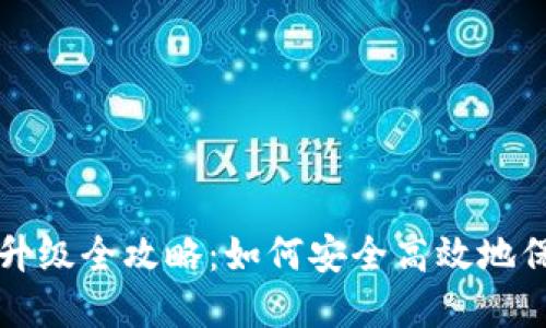 比特币硬件钱包升级全攻略：如何安全高效地保护你的数字资产