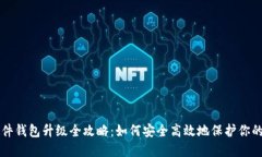 比特币硬件钱包升级全攻