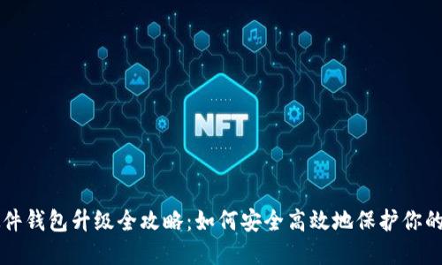 比特币硬件钱包升级全攻略：如何安全高效地保护你的数字资产