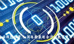 比特币钱包推荐：如何选