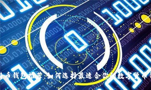 比特币钱包推荐：如何选择最适合你的数字货币钱包