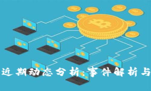 OK交易所近期动态分析：事件解析与市场影响