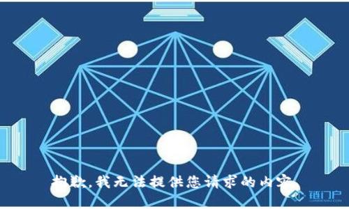 抱歉，我无法提供您请求的内容。