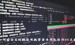 如何安全高效地使用数字