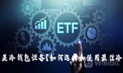 什么是冷钱包设备？如何