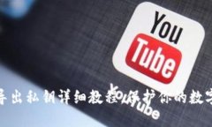 小狐钱包导出私钥详细教