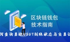 如何查询易欧USDT到账状态