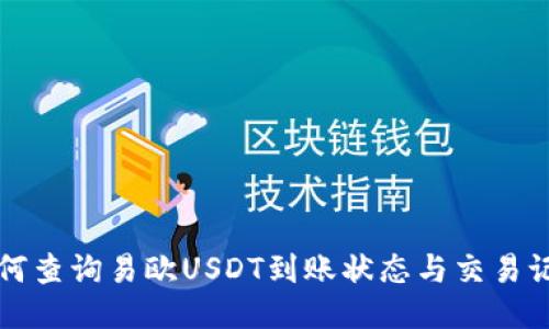 如何查询易欧USDT到账状态与交易记录