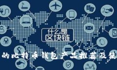最优质的比特币钱包产品