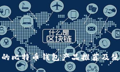 最优质的比特币钱包产品推荐及使用指南