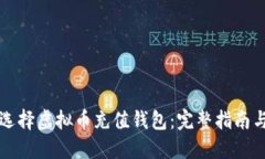 如何选择虚拟币充值钱包