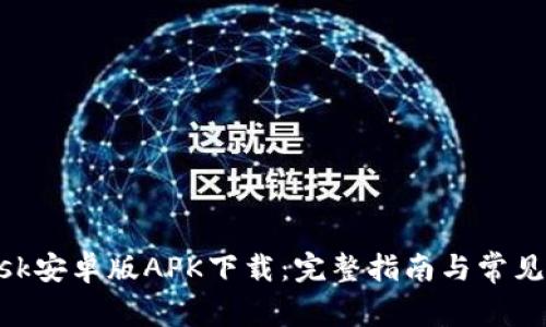 MetaMask安卓版APK下载：完整指南与常见问题解答