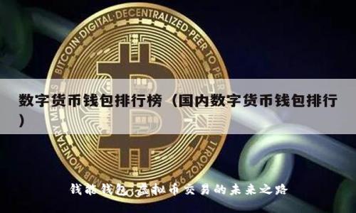 钱能钱包：虚拟币交易的未来之路